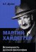 Мартин Хайдеггер: возможность русской философии. 4-е изд