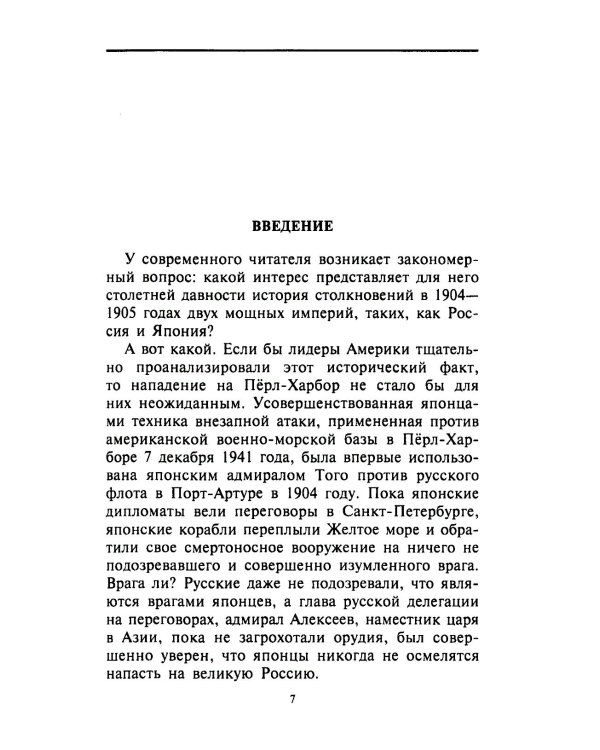 Русско­японская война. 1904-1905