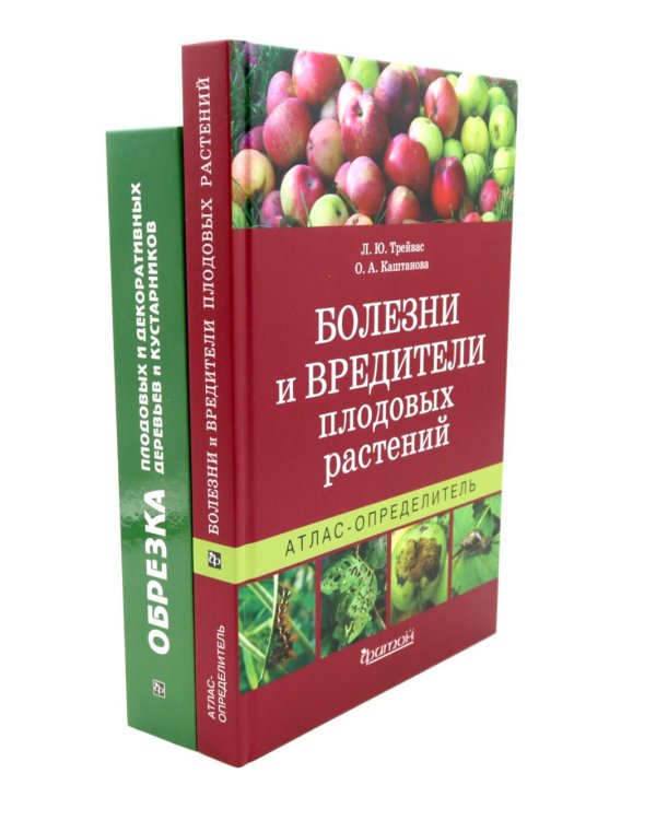 Болезни и вредители плодовых растений; Обрезка плодовых и декоративных деревьев и кустарников (комплект из 2-х книг)