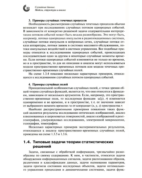 Дополнительное изображение книги «Случайные данные: модели, структура и анализ. 2-е изд., перераб. и доп»