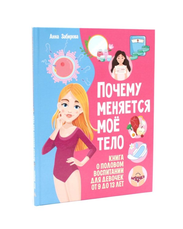 Дополнительное изображение книги «Что девочкам нужно знать о мальчиках. Почему меняется мое тело? (комплект из 2-х книг)»