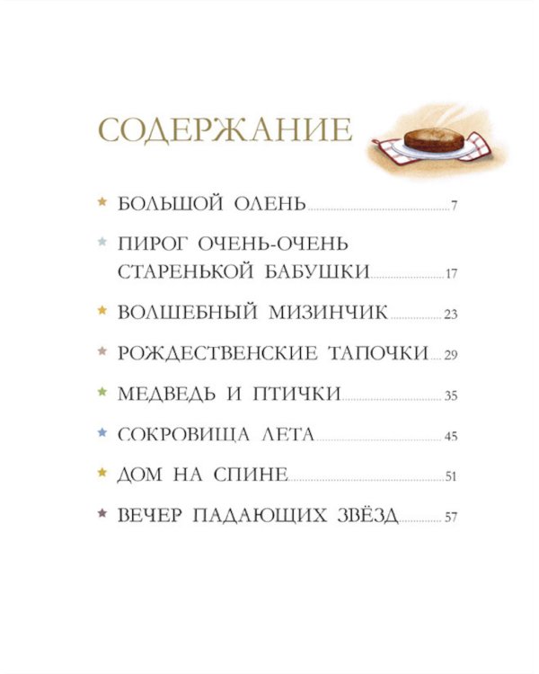 Бабушкины сказки. 8 сказок для чтения перед сном