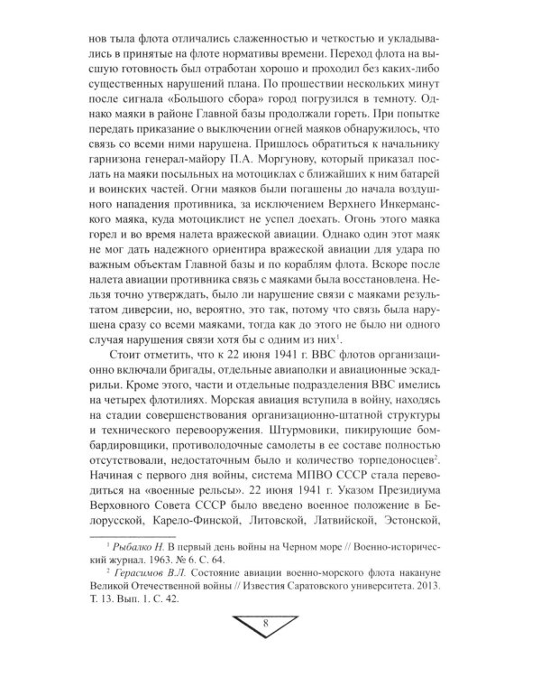 Севастополь останется русским! Оборона и освобождение Крыма 1941-1944 гг