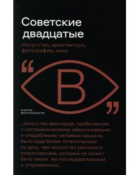 Советские двадцатые: Искусство, архитектура, фотография, кино