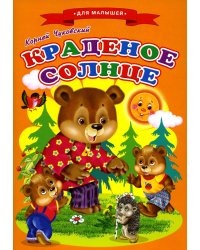 Сказки для малышей "Краденое солнце"
