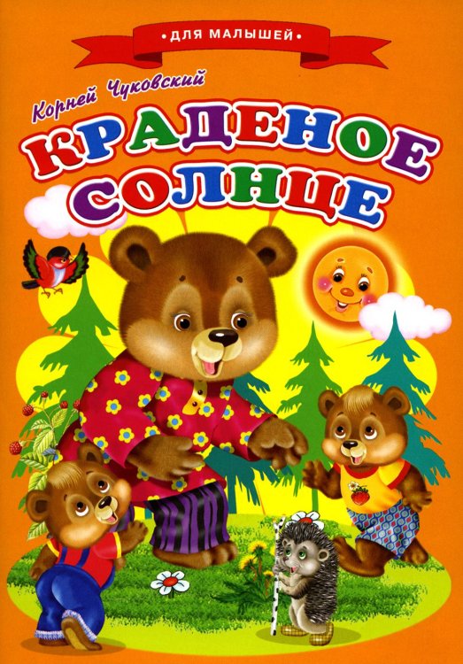 Сказки для малышей "Краденое солнце"