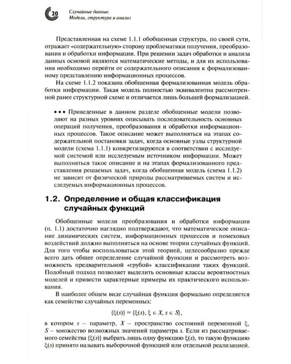 Дополнительное изображение книги «Случайные данные: модели, структура и анализ. 2-е изд., перераб. и доп»