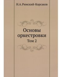 Основы оркестровки. Т. 2 (репринтное изд.)