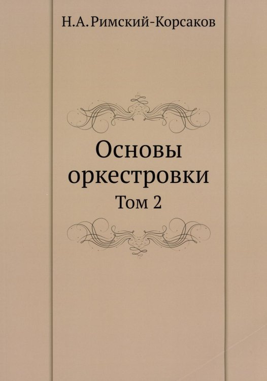Основы оркестровки. Т. 2 (репринтное изд.)