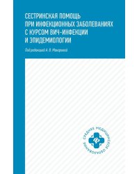 Сестринская помощь при инфекционных заболеваниях с курсом ВИЧ-инфекции и эпидемиологии: Учебное пособие