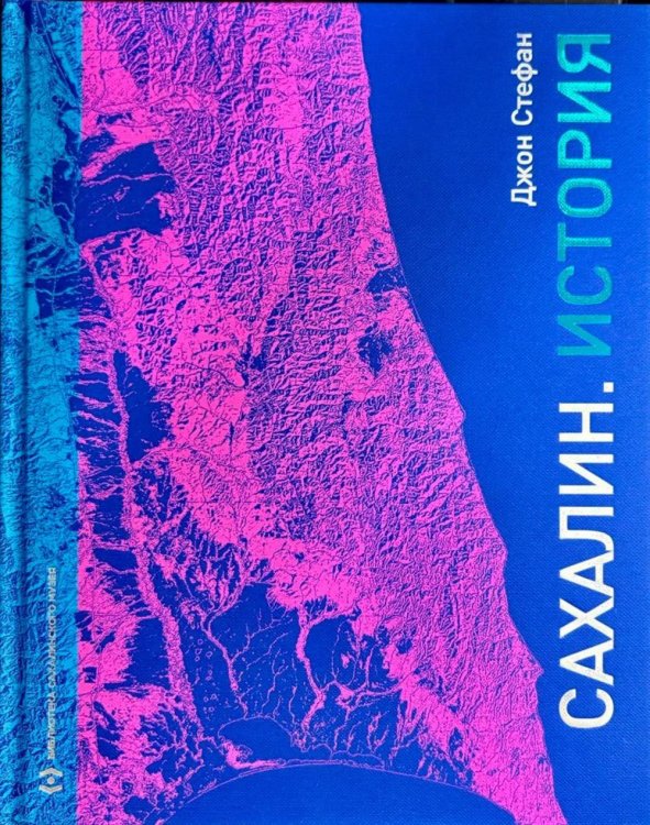 Обложка книги «Сахалин. История» — Стефан Джон, ISBN 9785907781146