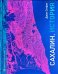 Обложка книги «Сахалин. История» — Стефан Джон, ISBN 9785907781146