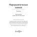 Фармацевтическая химия: Учебник Фармацевтическая химия: Учебник