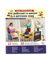 Кто работает в школе и детском саду (12 картинок + 20 разрезных карточек): Учебно-методическое пособие