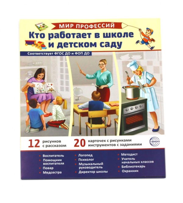 Кто работает в школе и детском саду (12 картинок + 20 разрезных карточек): Учебно-методическое пособие