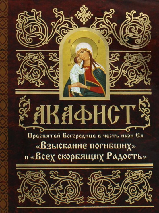 Обложка книги «Акафист Пресвятей Богородице в честь иконы Ея "Взыскание погибших" и Всех скорбящих Радость"» — None, ISBN 9789857020447