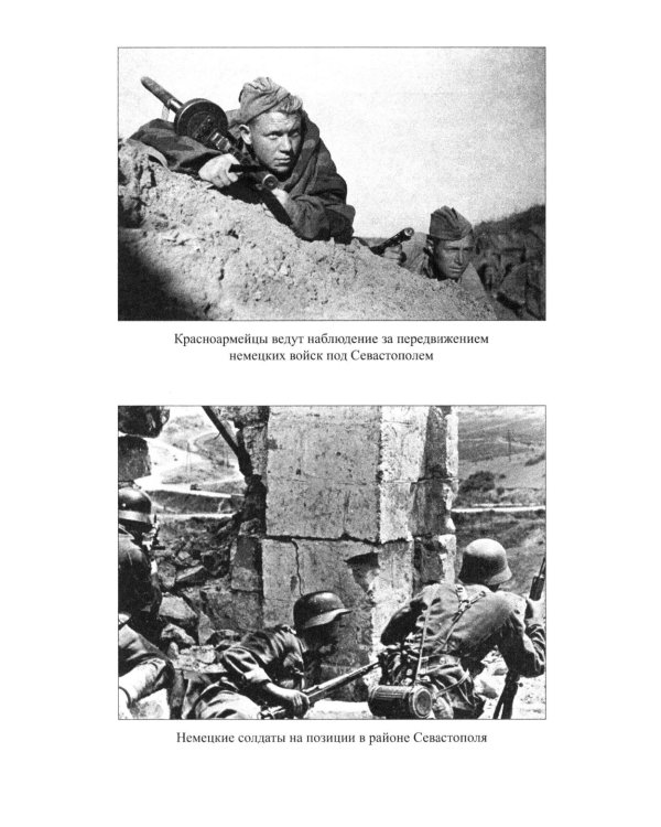 Севастополь останется русским! Оборона и освобождение Крыма 1941-1944 гг