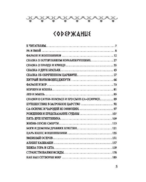 Сказки и легенды Древнего Египта