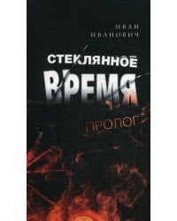 Стеклянное время. Пролог