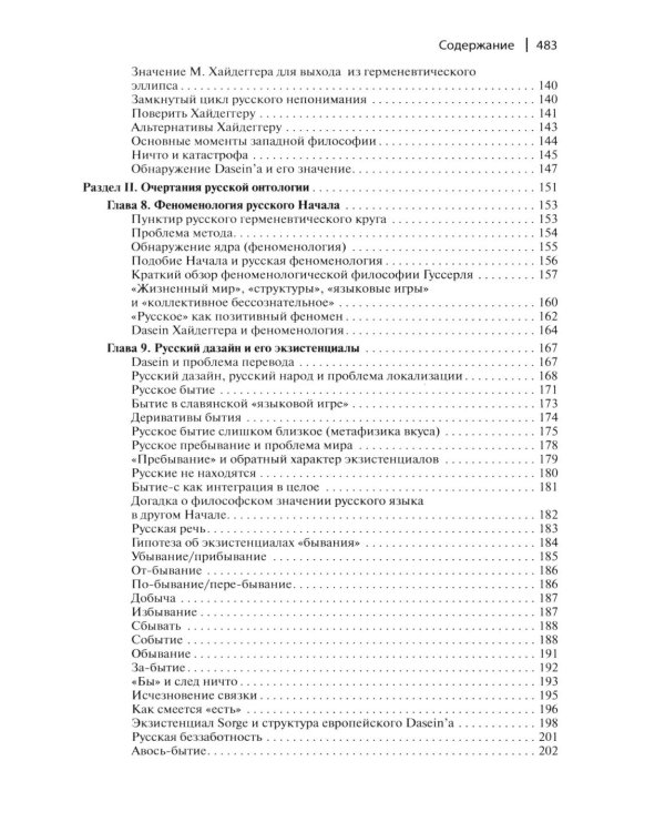 Мартин Хайдеггер: возможность русской философии. 4-е изд