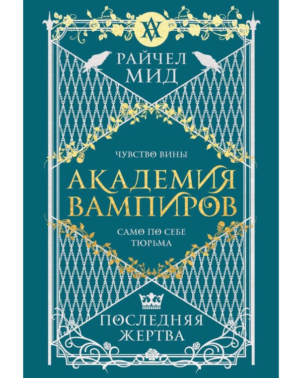 Академия вампиров. Кн. 6. Последняя жертва