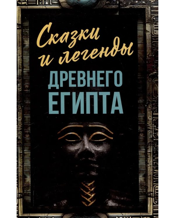 Сказки и легенды Древнего Египта