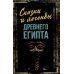 Сказки и легенды Древнего Египта