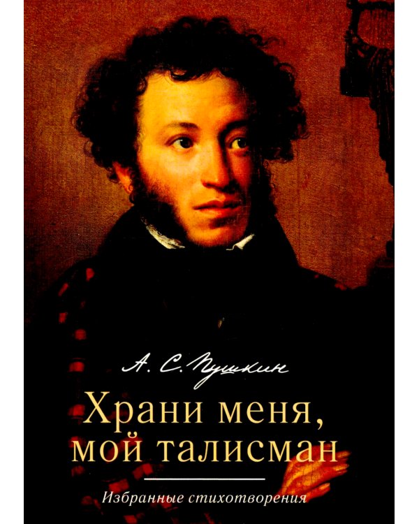 Храни меня, мой талисман: избранные стихотворения