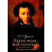 Храни меня, мой талисман: избранные стихотворения Храни меня, мой талисман: избранные стихотворения