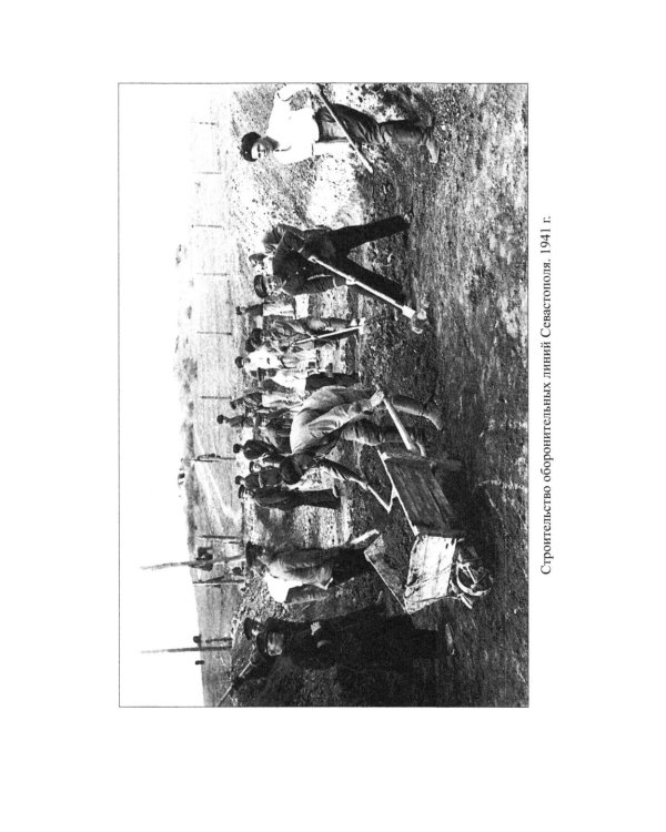 Севастополь останется русским! Оборона и освобождение Крыма 1941-1944 гг