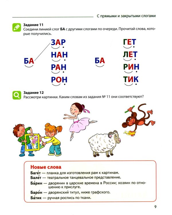 Чтение с увлечением. Ч. 2. Читаем слова с прямыми и обратными слогами. Рабочая тетрадь для детей. 2-е изд