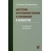 Анестезия, интенсивная терапия и реанимация в акушерстве. 3-е изд