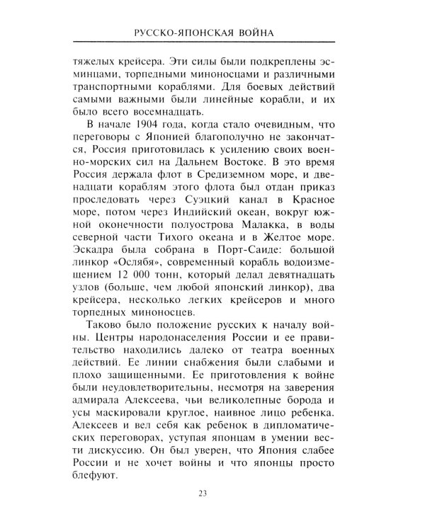 Русско­японская война. 1904-1905