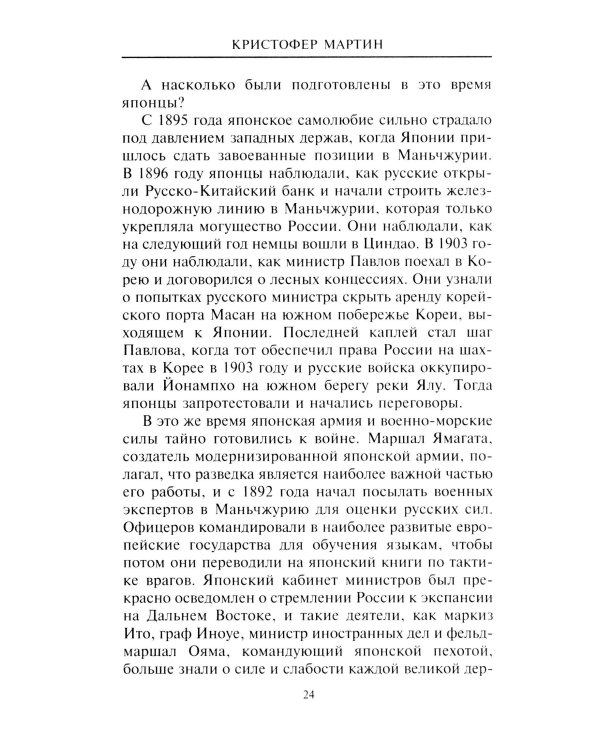 Русско­японская война. 1904-1905