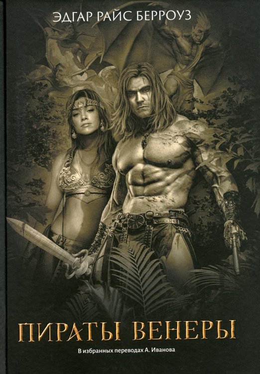 Шедевры фантастики Пираты Венеры
