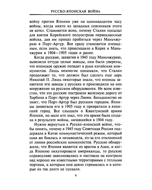 Русско­японская война. 1904-1905