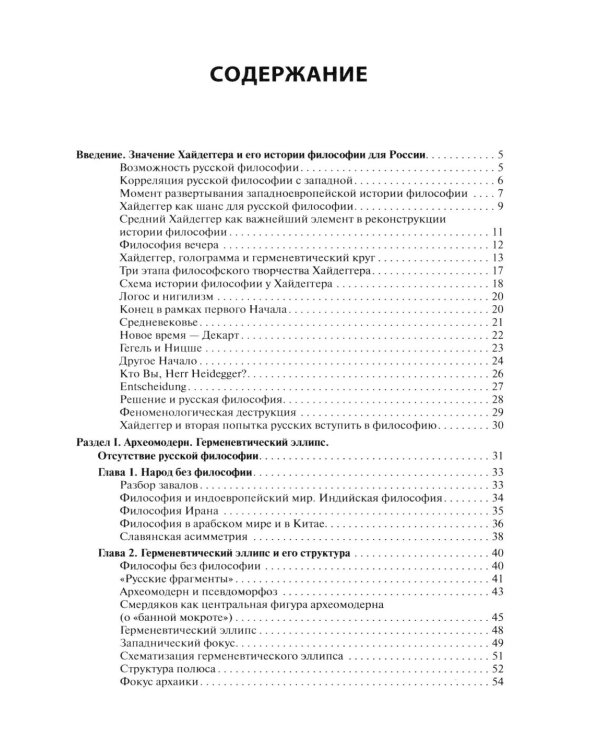 Мартин Хайдеггер: возможность русской философии. 4-е изд