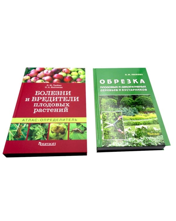 Болезни и вредители плодовых растений; Обрезка плодовых и декоративных деревьев и кустарников (комплект из 2-х книг)