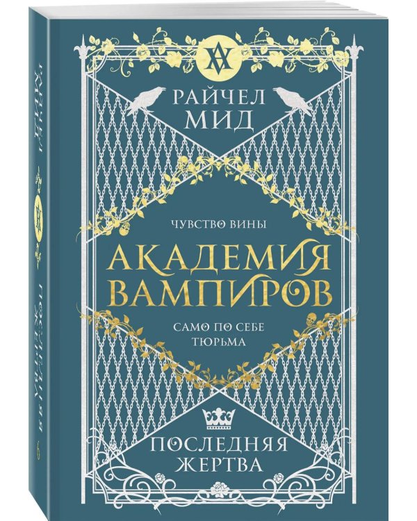Академия вампиров. Кн. 6. Последняя жертва