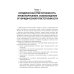 Юридическая ответственность медицинских работников и организаций. Правовые основы: Учебное пособие Юридическая ответственность медицинских работников и организаций. Правовые основы: Учебное пособие