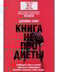 Книга не про диеты: Приведите себя в форму, повысьте самооценку, измените навсегда свою жизнь