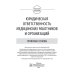 Юридическая ответственность медицинских работников и организаций. Правовые основы: Учебное пособие Юридическая ответственность медицинских работников и организаций. Правовые основы: Учебное пособие