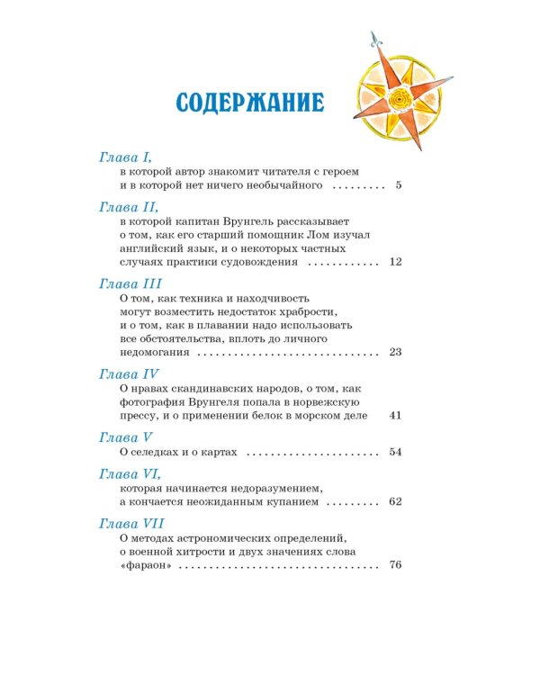 Приключения капитана Врунгеля: повесть-сказка