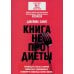 Книга не про диеты: Приведите себя в форму, повысьте самооценку, измените навсегда свою жизнь Книга не про диеты: Приведите себя в форму, повысьте самооценку, измените навсегда свою жизнь