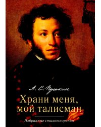 Храни меня, мой талисман: избранные стихотворения