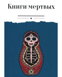 Книги мертвых: сборник