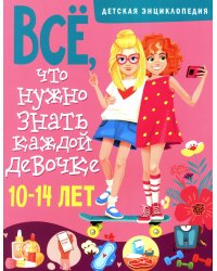 Все, что нужно знать каждой девочке. Детская энциклопедия