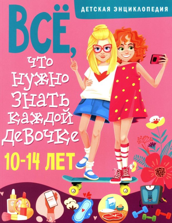 Все, что нужно знать каждой девочке. Детская энциклопедия