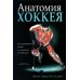 Анатомия хоккея