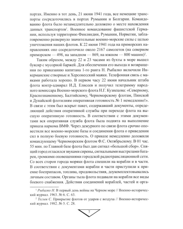 Севастополь останется русским! Оборона и освобождение Крыма 1941-1944 гг